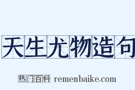 天生尤物造句是什么意思的图片